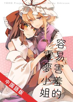 [Atkinson (Atoki)] Hazukashigariya no Reimu-san | 容易害羞的靈夢小姐 (Touhou Project) [Chinese] [Ottergeist, Umiue] [Digital]