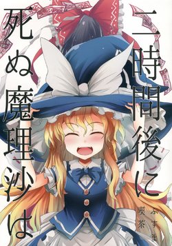 (C94) [Fusuma Cafe (Suichuu Hanabi)] 2Jikan-go ni shinu marisa wa | Marisa Dies in Two Hours (Touhou Project) [English] [DB Scans]