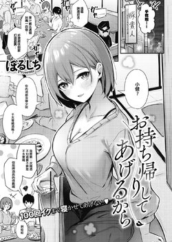 [Borusiti] Omochikaeri shite ageru kara (COMIC HOTMILK 2021-09) [Chinese] [e04a8678翻譯] [Digital]