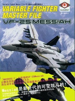 Variable Fighter Master File VF-25 Messiah New Savior [Chinese]