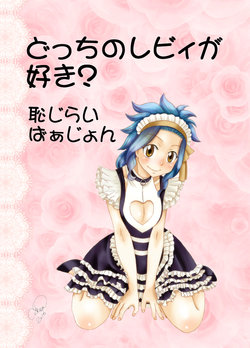 [Cashew] Docchi no Levy ga Suki? ~Hajirai Version~ (Fairy Tail)