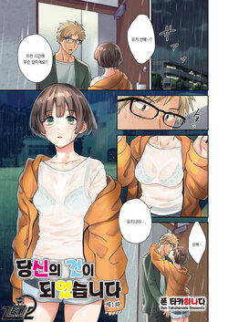 [Pon Takahanada] 당신의 것이 되었습니다 1~3화 [Korean]