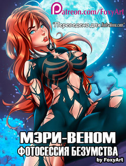 [FoxyArt] COMIC MARY - VENOM (CHAPTER 1) (Мэри-Веном)  [Russian] [Wolf1122]