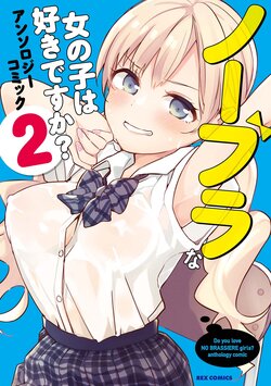 [Anthology] No Bra na Onnanoko wa Suki desu ka? Anthology Comic 2 - Do you love NO BRASSIERE girls? anthology comic [Digital]