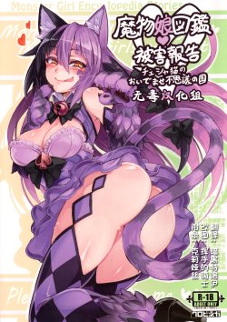 (C89) [Kurobinega (Kenkou Cross)] Mamono Musume Zukan Higai Houkoku ~Cheshire Neko no Oidemase Fushigi no Kuni~ [Chinese] [无毒汉化组]