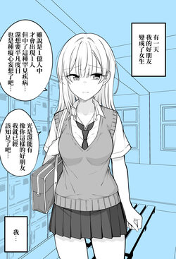 [Kiyu Fuyuki] Aru Hi Onna ni Natte shimatta Shinyuu o Shiawase ni Suru made no Hanashi | 直到我那讓某天變成女人的好友找到幸福 [Chinese] [在烙印之光下被阿不思救回來的教導聖女後援會]