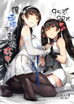 [ZEN] Type 95 Type 97, Let Sister Teaches You!! (Girl's Frontline) [Chinese] [Decensored] [Digital]