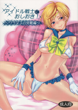 (C89) [Kurione-sha (YU-RI)] Idol Senshi ni Oshioki! ~Uranus no Junan Hen~ (Bishoujo Senshi Sailor Moon) [Portuguese-BR] [Ninjaboy]