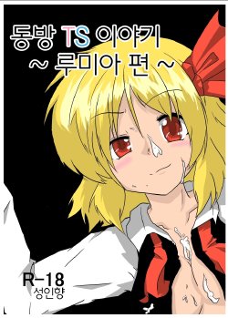 [Ameshoo (Mikaduki Neko)] Touhou TS Monogatari ~Rumia hen~ | 동방 TS이야기 ~루미아 편~ (Touhou Project) [Korean] [Digital]