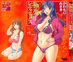 [Kawamori Misaki] Gokuraku Ladies Noumitsu Hen - Paradise Ladies [Chinese] [乐乐个人汉化]