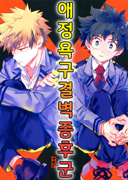 (Douyara Deban no Youda! 6) [Kometubu (Rittiri)] Aiyoku Keppeki Syndrome | 애정욕구 결벽 증후군 (Boku no Hero Academia) [Korean]