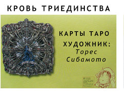 [Thores Shibamoto] Trinity Blood TAROT CARDS [Russian] [﻿VCGIMEN]