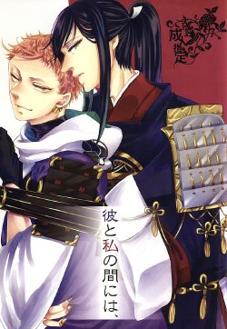 彼と私の間には、 (Touken Ranbu)