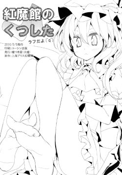 (Akatsuki no Utage 4) [Usotsukiya (Oouso)] Koumakan no Kutsushita Rough dayo (^q^) (Touhou Project)