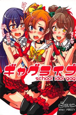 (C87) [Saipin (Saipin, ABBEY)] Gag Live! School idol gag (Love Live!)