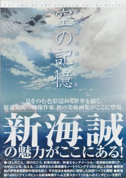 [Makoto Shinkai] The Sky of the Longing for Memories ~Artbook~