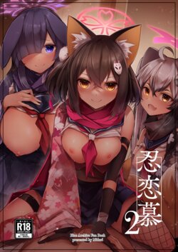 [Midorineko (Midori)] Shinobi Koishitau 2 (Blue Archive) [Chinese] [粽子憨憨汉化] [Digital]