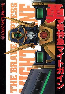 Dengeki Hobby Books - Data Collection No.11 - The Brave Express Might Gaine