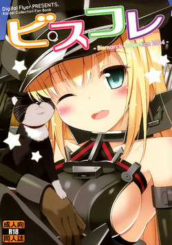 (C87) [Digital Flyer (Oota Yuuichi)] BisColle -Bismarck Collection 2014- (Kantai Collection -KanColle-) [Chinese] [文文+叢雲阻力小漢化]