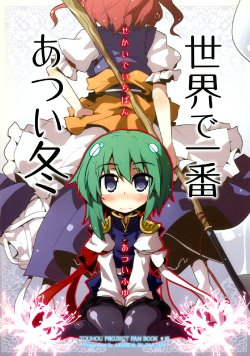 (C77) [Akaneya Gu-Tara Ten (Akaneya)] Sekai de Ichiban Atsui Fuyu (Touhou Project)