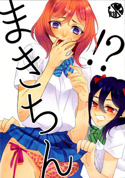 (Bokura no Love Live! 9) [Noa no Sasabune (Shinma Mei)] Maki-chin!? (Love Live!)