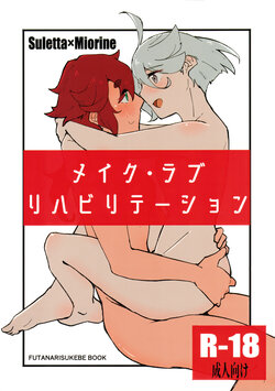 (C102) [Eihikanshi (Himerou)] Make Love Rehabilitation (Mobile Suit Gundam: The Witch from Mercury)