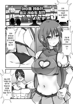 [yotaka] Idol Wrestler Ura Ring Sansen | 아이돌 레슬러 음지 레슬링 참전 (COMIC Orga Vol. 46) [Korean]