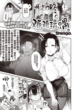 [Shingo.] Chin-Chin Doll | 鸡鸡玩偶 (Comic Kairakuten BEAST 2020-12) [Chinese] [Digital]