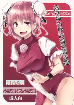 (Reitaisai 10) [Gyokotsu Kouzou (Kapo, Sakanahoshi)] Infu Shinchi Myouketsu Tsuurei Zansekiryuu (Touhou Project) [Chinese] [三個快槍手漢化组]