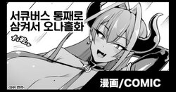 [Fan no Hitori] Succubus Marunomi Onaho-ka Manga | 서큐버스 통째로 집어삼켜 오나홀화 [Korean]