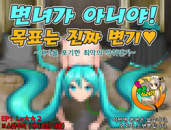 [Maruhage P] Mezase Maji Benki | 목표 진짜 변기 (VOCALOID) [Korean] [TeamHT]