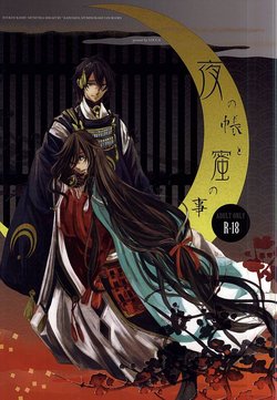 [LOCCA (Roka)] Yoru no Tobari to Mitsu no Koto (Touken Ranbu)