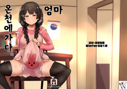 [UU-ZONE (nuezou)] Haha, Onsen ni Iku. | 엄마, 온천에 가다 (Tsukino Mito) [Korean] [Digital]