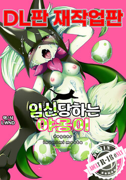 [Dogear (Inumimi Moeta)] Harama Sare Nyanko | 임신당하는 야옹이 (Pokémon) [Korean] [Digital] [LWND]