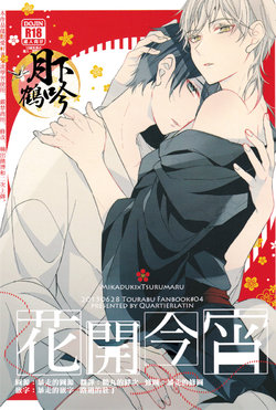 (Senka no Toki Zan) [Quartierlatin (Wasi)] Hokorobi no Yoi | 花開今宵 (Touken Ranbu) [Chinese] [月下鶴吟漢化組]