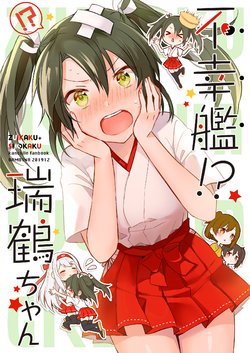 (C97) [BAMBINA (Kuri Kanoko)] Fukoukan!? Zuikaku-chan (Kantai Collection -KanColle-) [Chinese] [二式抱雷汉化组]