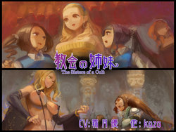 [Kazo] Dungeon Invaders: The Sisters of a Cult [English/Japanese]