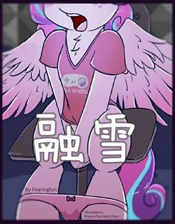 [FearingFun] In A Flurry | 融雪 (My Little Pony: Friendship is Magic) [Chinese] [浮力驹汉化]