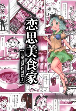 (C82) [Anata wo, Haijin desu. (Kou)] Koishi no Gourmet [Drama-ban Tokubetsu Hen 2] (Touhou Project) [Chinese] [Yohatfer汉化]