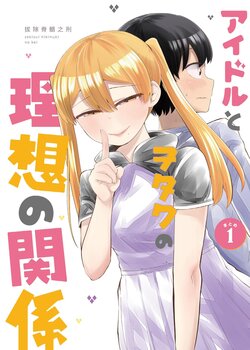 [Noumisoen (Sekizui Hikinuki no Kei)] idol to Otaku no Risou no Kankei Matome ① | 偶像與宅宅的理想關係總集①[刻月][Chinese]