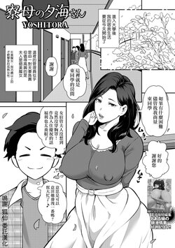 [YOSHITORA] Ryoubo no Yuumi-san (Web Haishin Gekkan Tonari no Kininaru Oku-san Vol. 073) [Chinese]