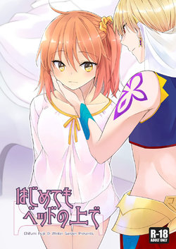 (Super ROOT4to5 2019) [Winter Garden (Fujii Chifumi)] Hajimete mo Bed no Ue de (Fate/Grand Order) [Sample]