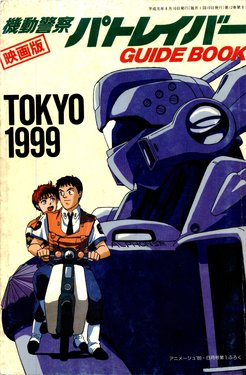 PATLABOR the Movie - GUIDE BOOK (Animage 1989-08)