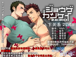 [Unknown (UNKNOWN)] Jouge Kankei ZERO | 上下关系 ZERO [Chinese] [薄凉汉化组] [Decensored]