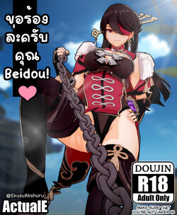 [ActualE] Please, Beidou-san! I beg of you! (Genshin Impact) [Thai] [Decensored]