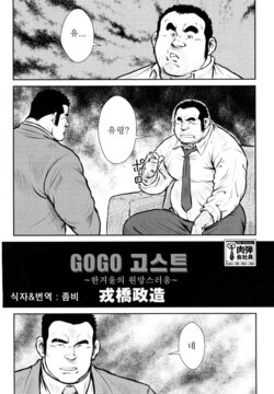 [Ebisubashi Seizou] Go Go Ghost [Korean]