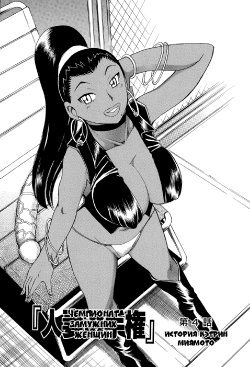 [Chiba Dirou] Hitozuma Senshuken Dai 4-wa Catherine Miyamoto Hen | Чемпионат замужних женщин глава 4 История Кэтрин Миямото (Mejuu Jungle) [Russian] {Okeo} [Digital]