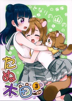 (Bokura no Love Live! 19) [★track (Izumi Kirifu)] Tonari no Yama no Tanukida-san 3 (Love Live! Sunshine!!)