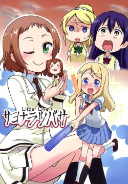 (C86) [Shiotsuki Suien (Magokoro Kurage)] Little Live Sayonara Tsubasa (Love Live!) [Chinese] [倒在麥田吧漢化組]