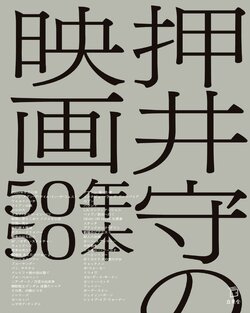 【oshii mamoru】50 films in 50 years recommended by Oshii Mamoru